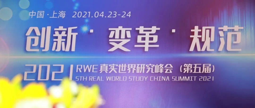 真实世界研究正当时，创新变革规范加速