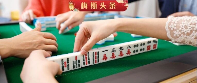 春节麻将约起来！中国人群研究，打麻将能有效降低抑郁风险