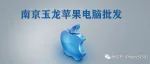 南京玉龙苹果产品批发平台活动继续