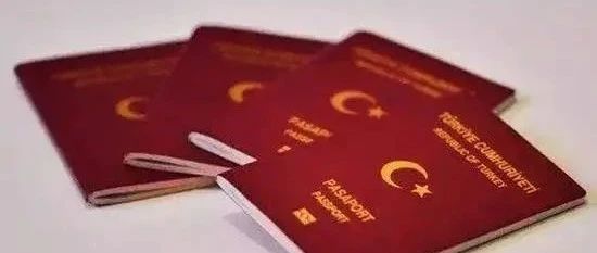 移民风向 | 您的第二本护照可能是土耳其护照2020全球投资移民市场的黑马!