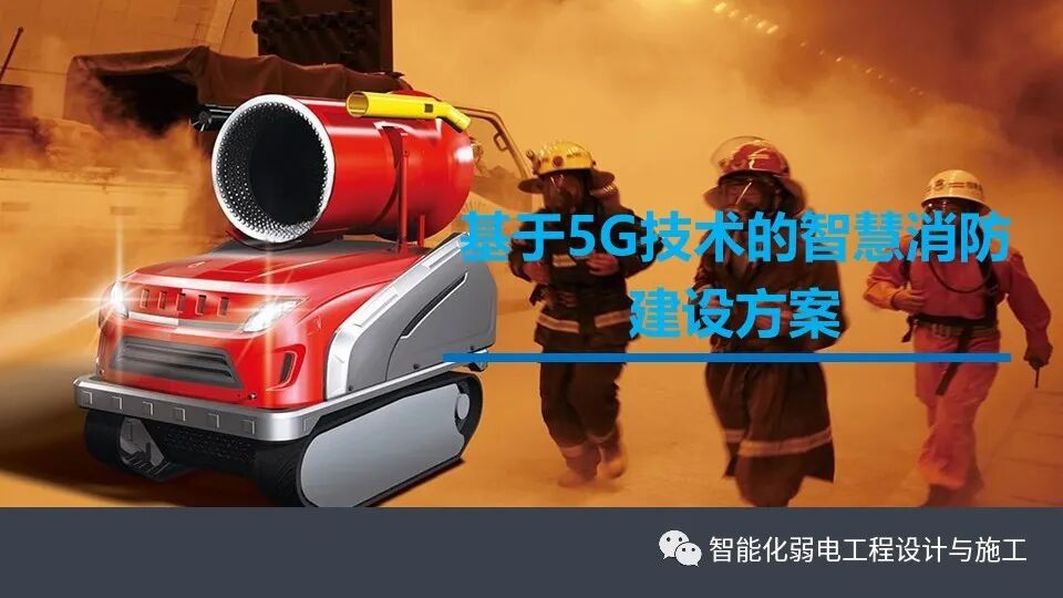 一套基于5G技術的智慧消防規劃設計方案的圖1