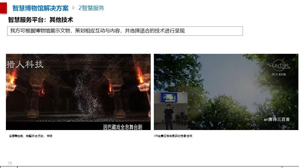 最全面的智慧博物館綜合智能化系統(tǒng)解決方案(圖65) 圖片