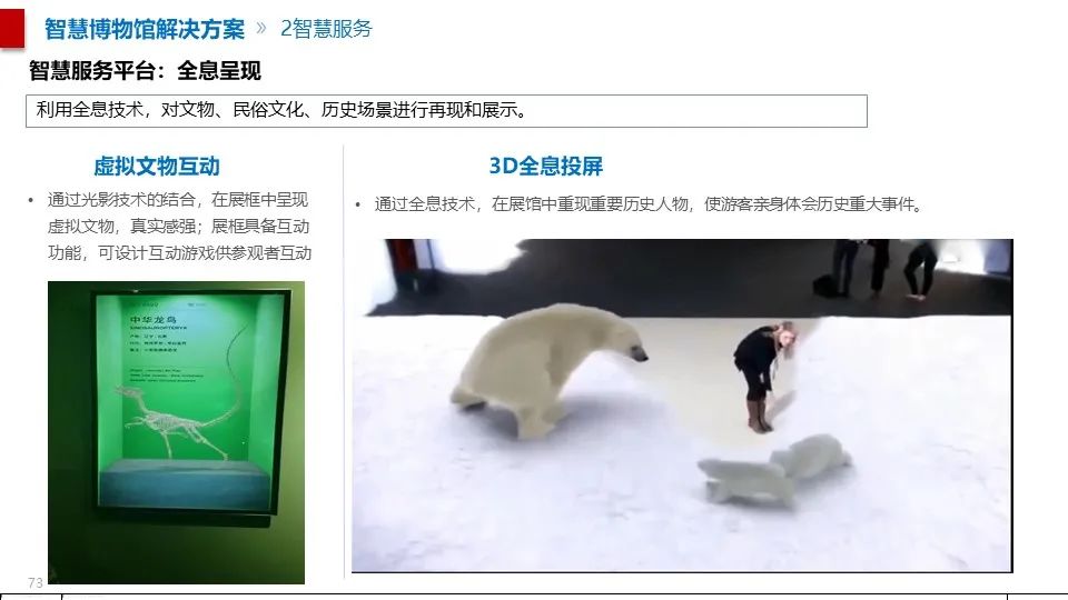 最全面的智慧博物館綜合智能化系統(tǒng)解決方案(圖62) 圖片