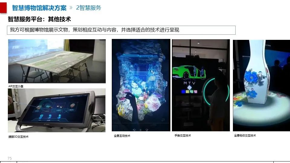 最全面的智慧博物館綜合智能化系統(tǒng)解決方案(圖64) 圖片
