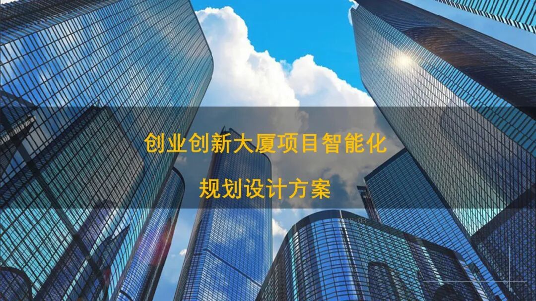 辦公樓項(xiàng)目智能化弱電系統(tǒng)規(guī)劃設(shè)計(jì)方案的圖2