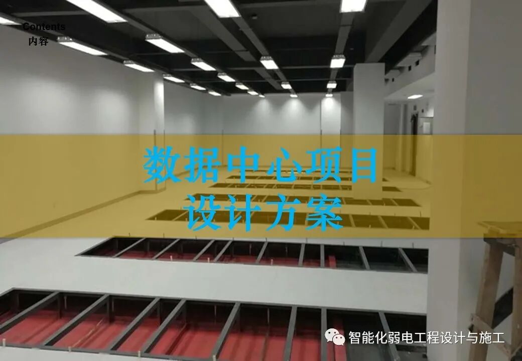 一套詳細的機房工程設計方案，PPT講解的圖4