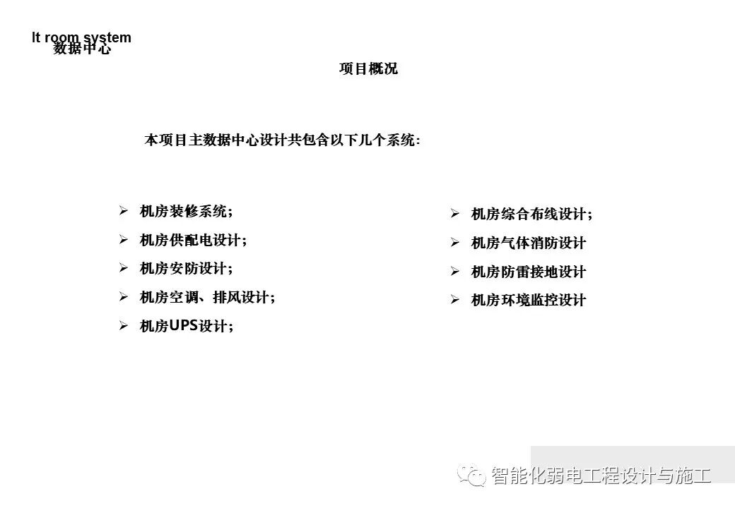 一套詳細的機房工程設計方案，PPT講解的圖6
