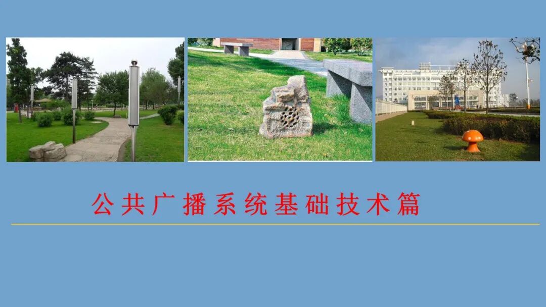 弱电小白入行的必备的公共广播系统基础知识，培训资料的图1