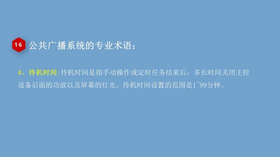 弱电小白入行的必备的公共广播系统基础知识，培训资料的图23