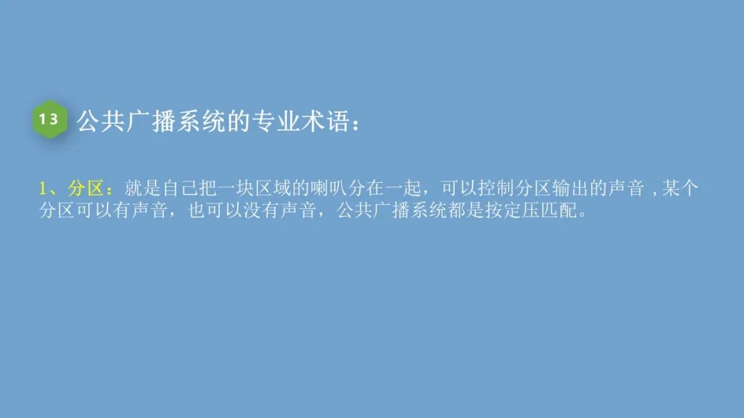 弱电小白入行的必备的公共广播系统基础知识，培训资料的图20