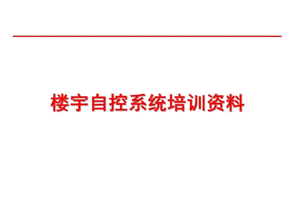 一套非常全面的楼宇自控（BA）系统培训资料，弱电人必看！的图1