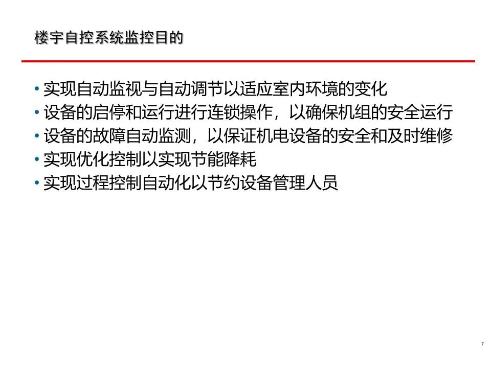 一套非常全面的楼宇自控（BA）系统培训资料，弱电人必看！的图7