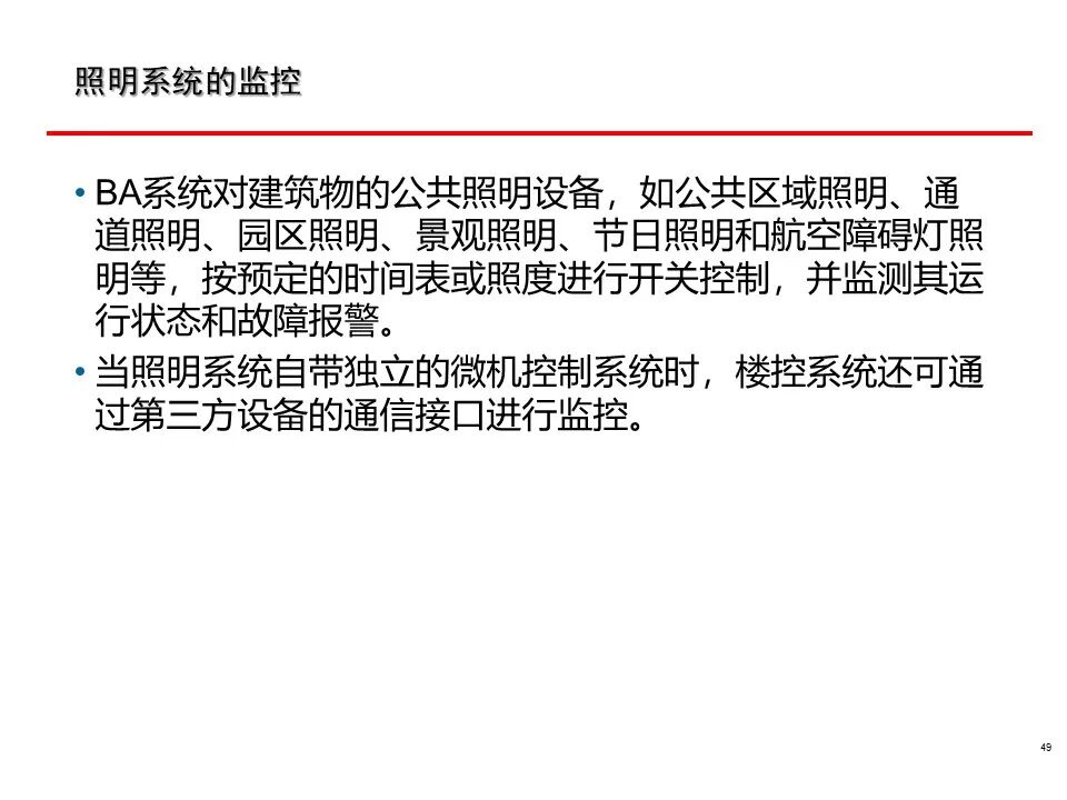 一套非常全面的楼宇自控（BA）系统培训资料，弱电人必看！的图49