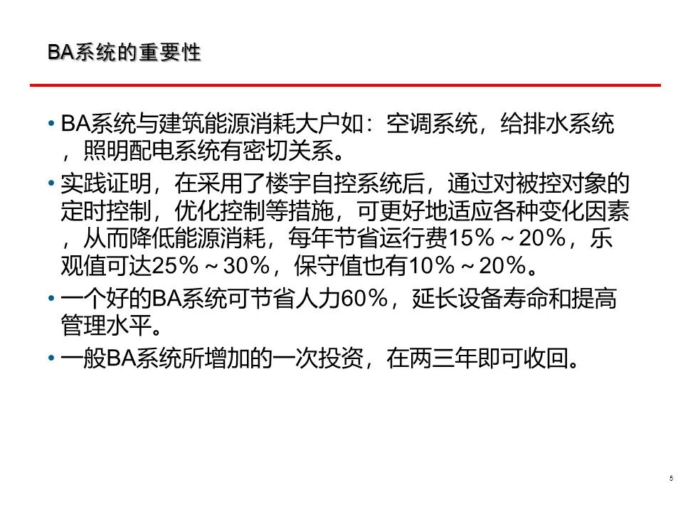 一套非常全面的楼宇自控（BA）系统培训资料，弱电人必看！的图5