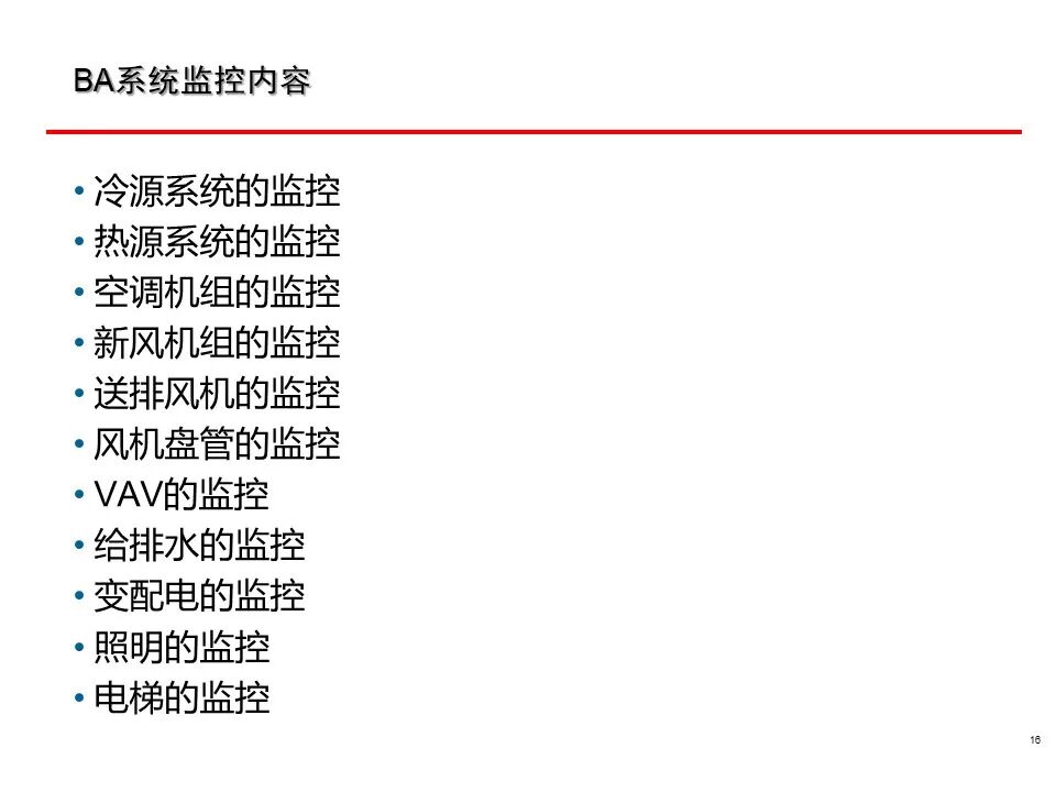一套非常全面的楼宇自控（BA）系统培训资料，弱电人必看！的图16