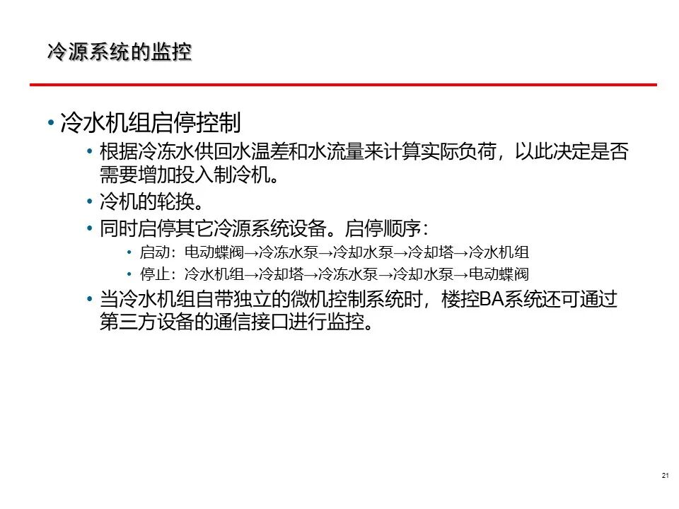 一套非常全面的楼宇自控（BA）系统培训资料，弱电人必看！的图21