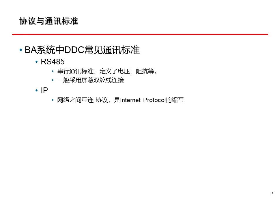 一套非常全面的楼宇自控（BA）系统培训资料，弱电人必看！的图13
