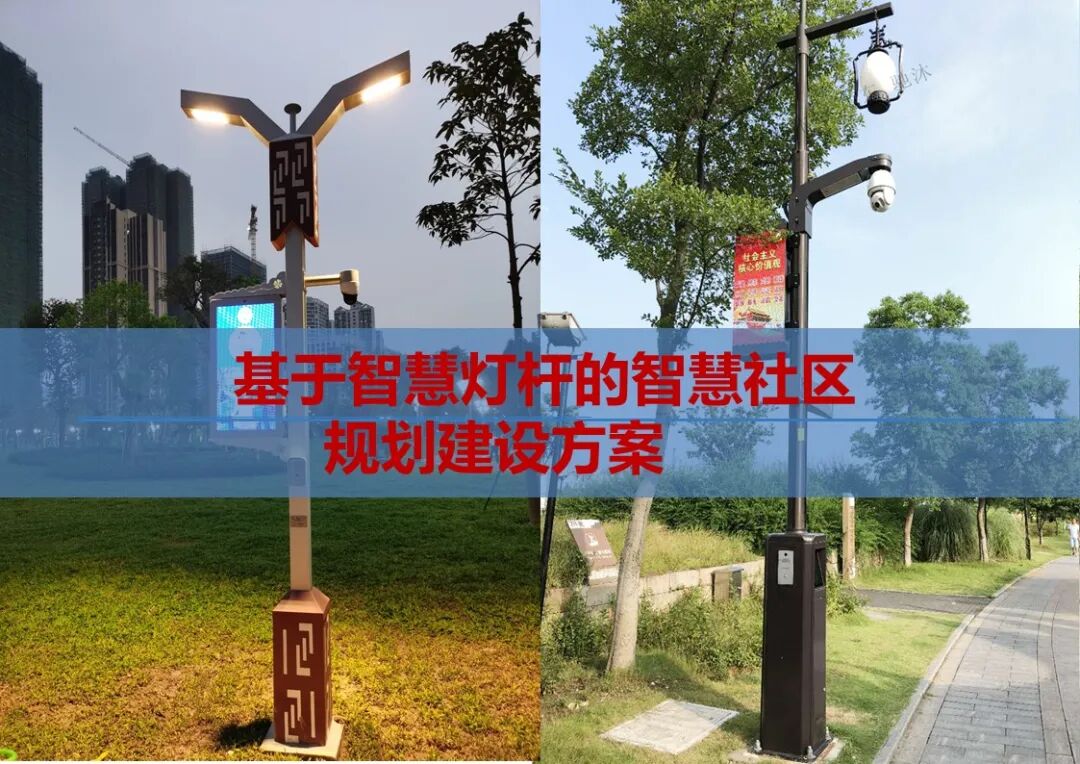 基于智慧燈桿的智慧社區解決方案，看看智慧燈桿到底能做什么？的圖1