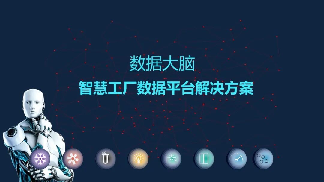 最新最全面的智慧工廠數(shù)據(jù)平臺解決方案的圖1