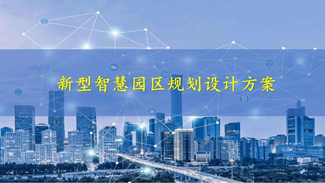 新型智慧园区规划设计方案（PPT），学习设计思路的图2