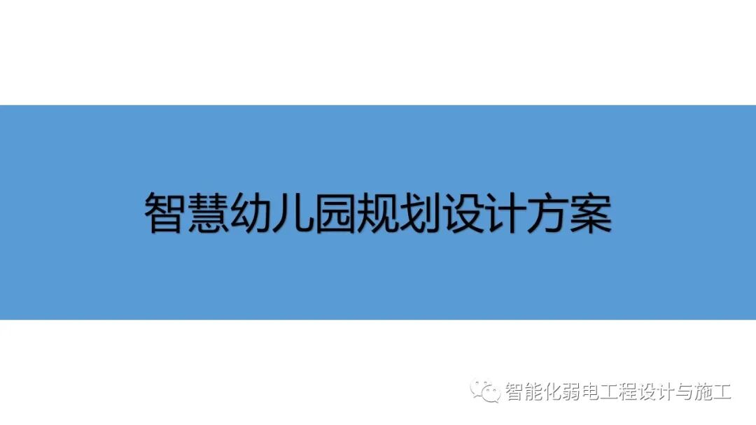 智慧幼儿园智能化系统规划设计方案的图3
