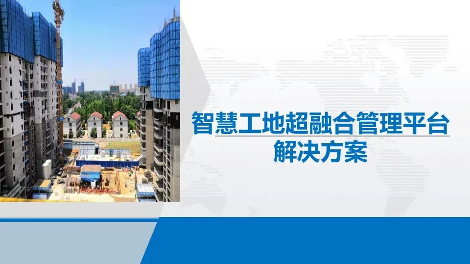智慧工地超融合管理平台综合解决方案的图5