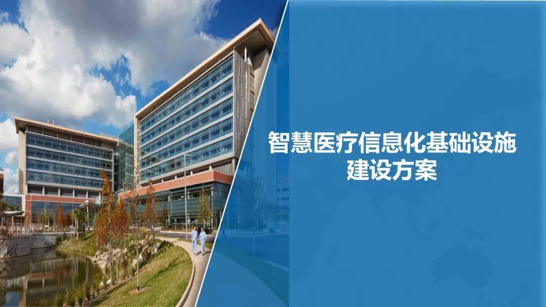 智慧醫療信息化基礎設施規劃建設方案（PPT）的圖1