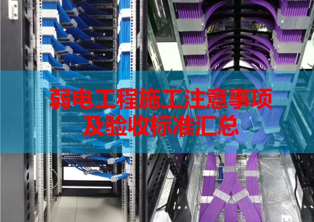 弱電工程施工注意事項及驗收標準匯總，配大量施工圖片的圖1