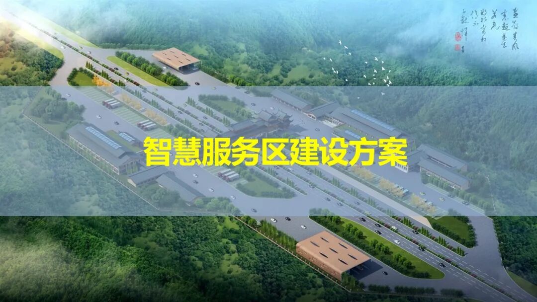 智慧服务区整体解决方案，服务区新建及升级都可以参考的图5