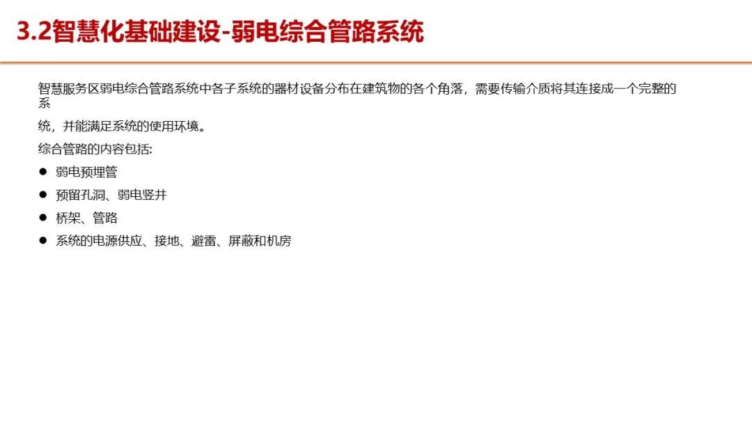 智慧服务区整体解决方案，服务区新建及升级都可以参考的图49
