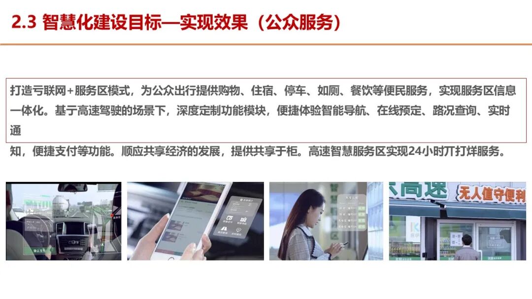 智慧服务区整体解决方案，服务区新建及升级都可以参考的图11