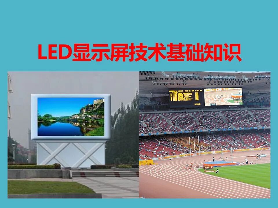 最全面的LED显示屏技术基础知识，弱电人要学习的内容！的图1