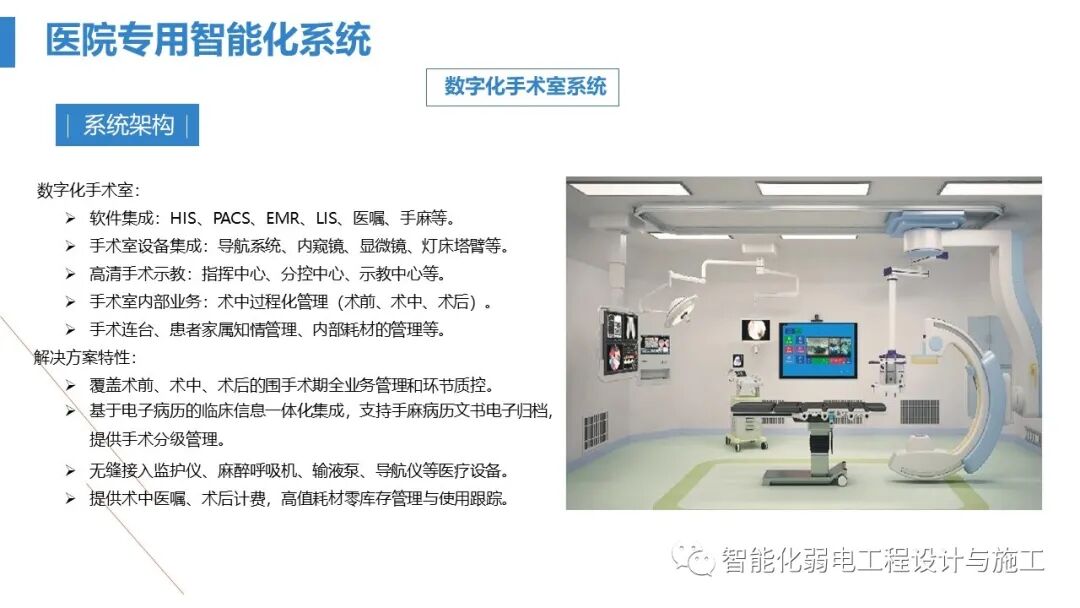 最全面智慧医院综合性智能化系统设计方案（PPT）的图104