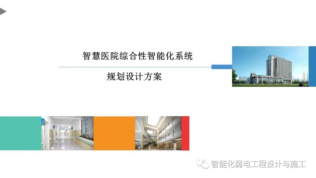 最全面智慧医院综合性智能化系统设计方案（PPT）的图1