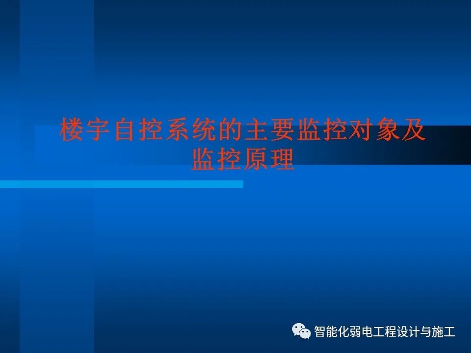 一套非常全面的楼宇自控系统培训资料，63页的图1
