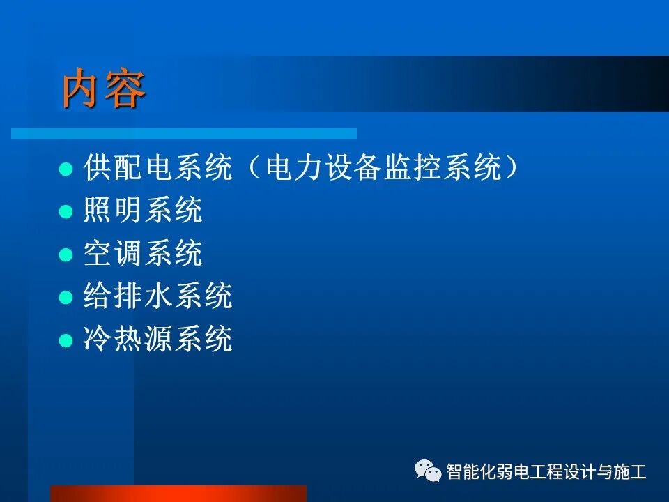 一套非常全面的楼宇自控系统培训资料，63页的图2