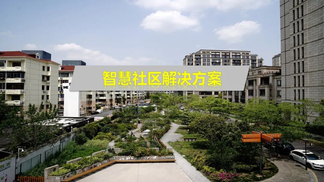 基于物聯網感知技術的智慧社區解決方案的圖1