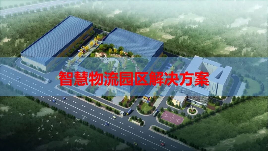 全面的智慧物流园区智能化解决方案的图1