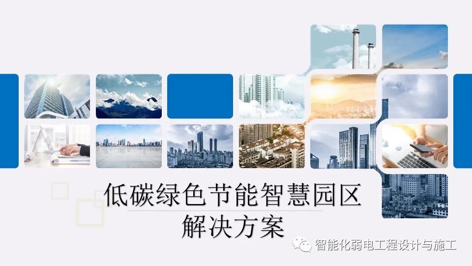 低碳綠色智慧園區整體解決方案，以后的趨勢！的圖1