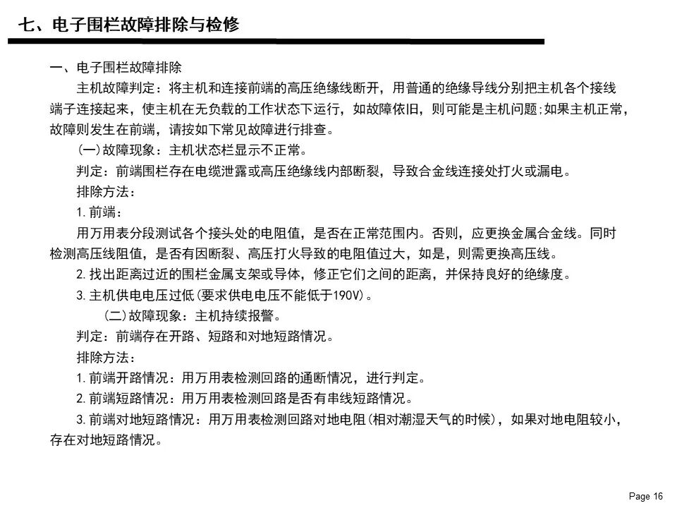 電子圍欄系統基礎知識應用及維護保養說明書的圖16
