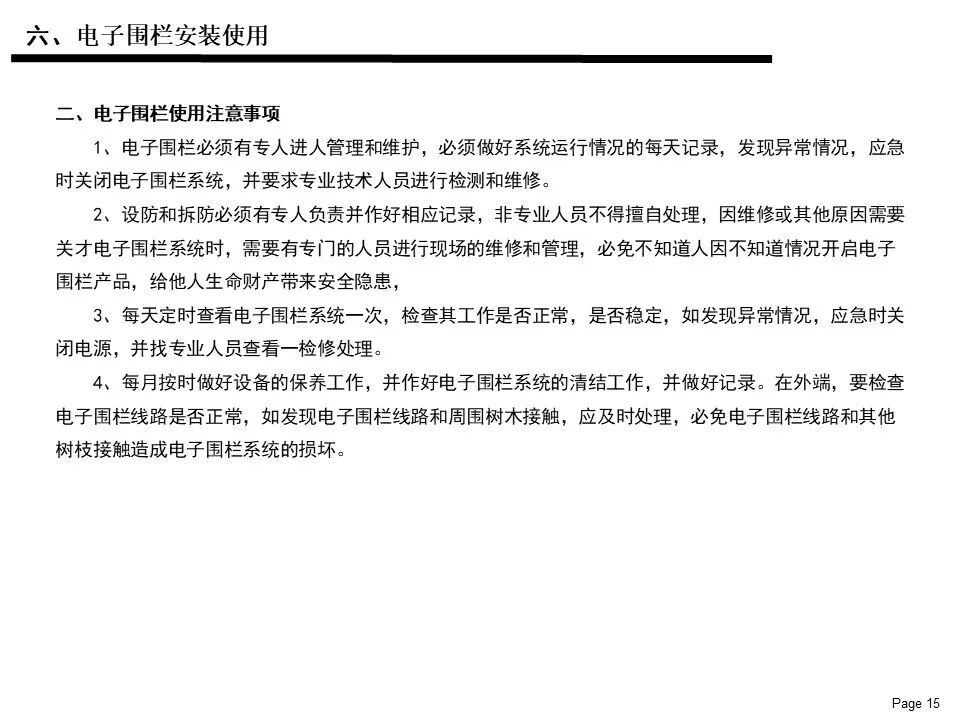 電子圍欄系統基礎知識應用及維護保養說明書的圖15