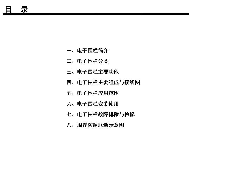 電子圍欄系統基礎知識應用及維護保養說明書的圖1