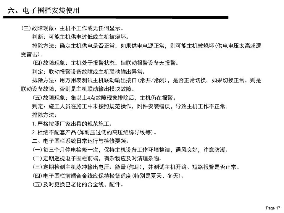 電子圍欄系統基礎知識應用及維護保養說明書的圖17
