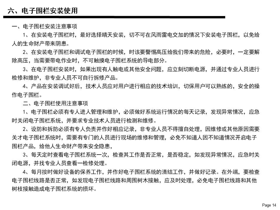電子圍欄系統基礎知識應用及維護保養說明書的圖14