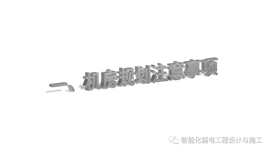 B級數據中心機房建設規劃設計方案的圖4