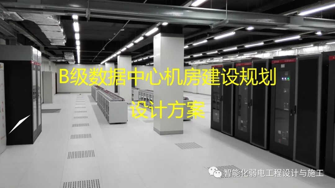 B級數據中心機房建設規劃設計方案的圖2