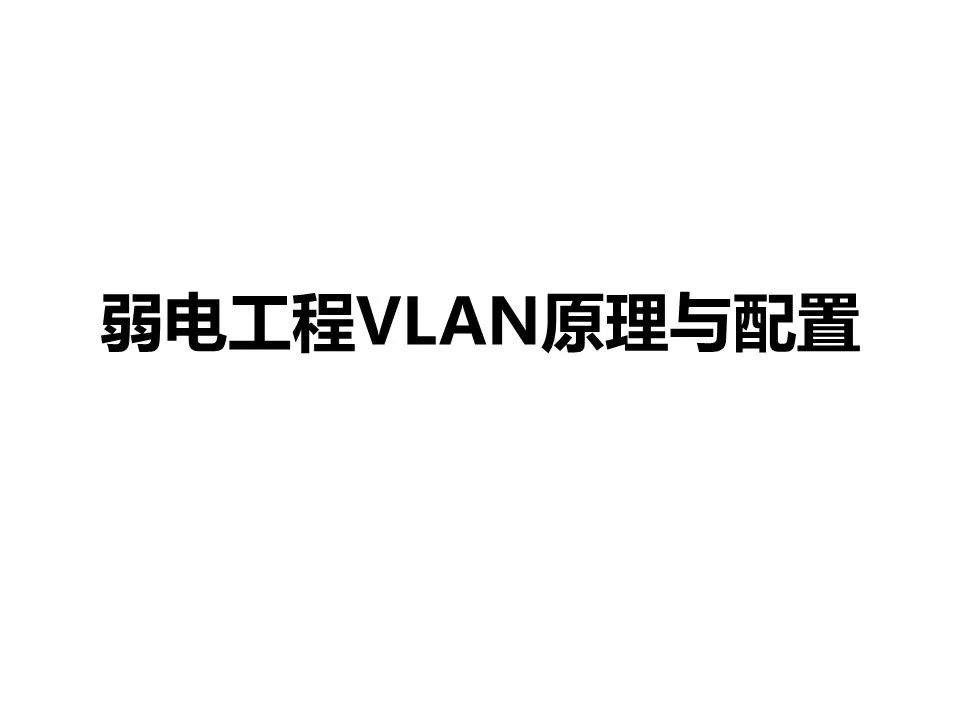 弱电工程VLAN原理与配置案例讲解(图1) 图片