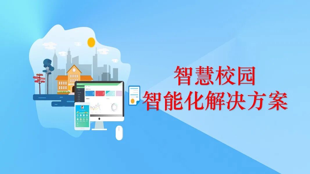 新版智慧校園信息化與智能化建設方案的圖1