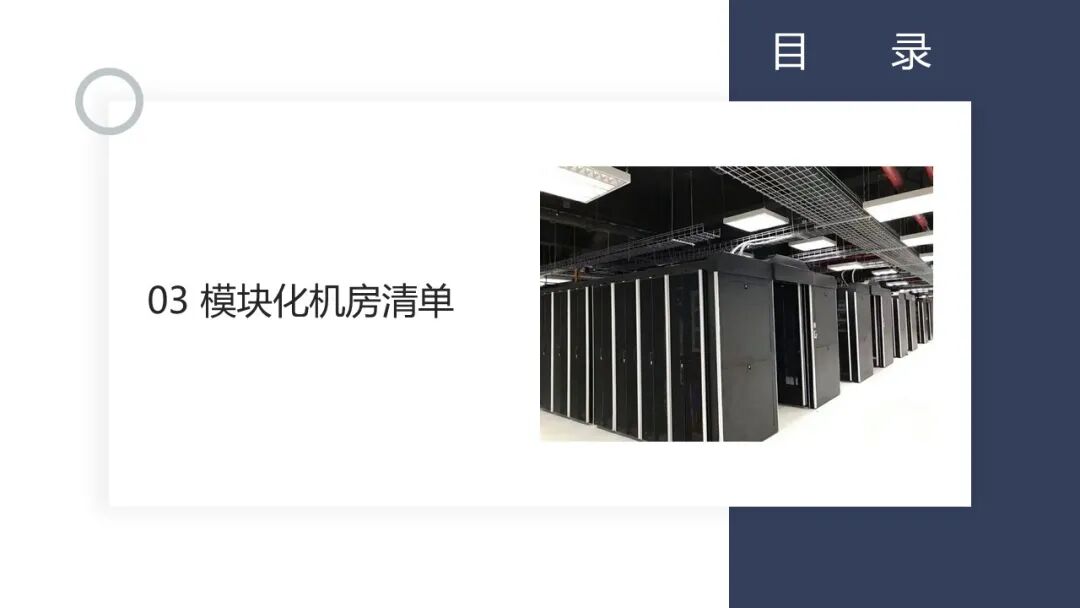 一套模塊化數據中心培訓資料，弱電人看看的圖27