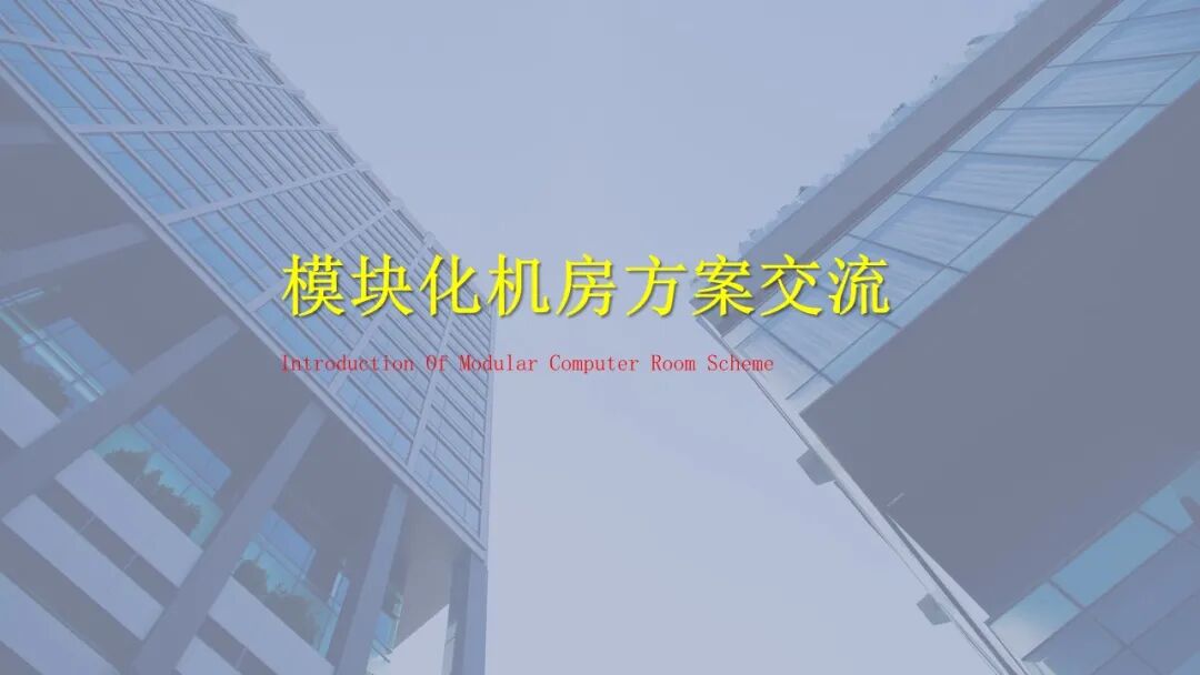 一套模塊化數據中心培訓資料，弱電人看看的圖6